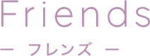 Friends -友達-