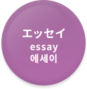 エッセイ essay 에세이