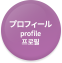 プロフィール profile 프로필